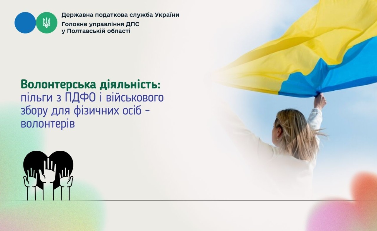 Волонтерська діяльність: пільги з ПДФО і військового збору для фізичних осіб - волонтерів    