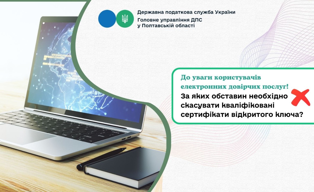 До уваги користувачів електронних довірчих послуг! За яких обставин необхідно скасувати кваліфіковані сертифікати відкритого ключа?