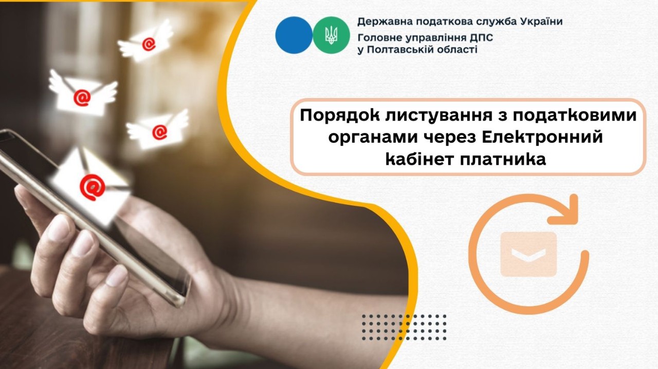 Порядок листування з податковими органами  через Електронний кабінет платника