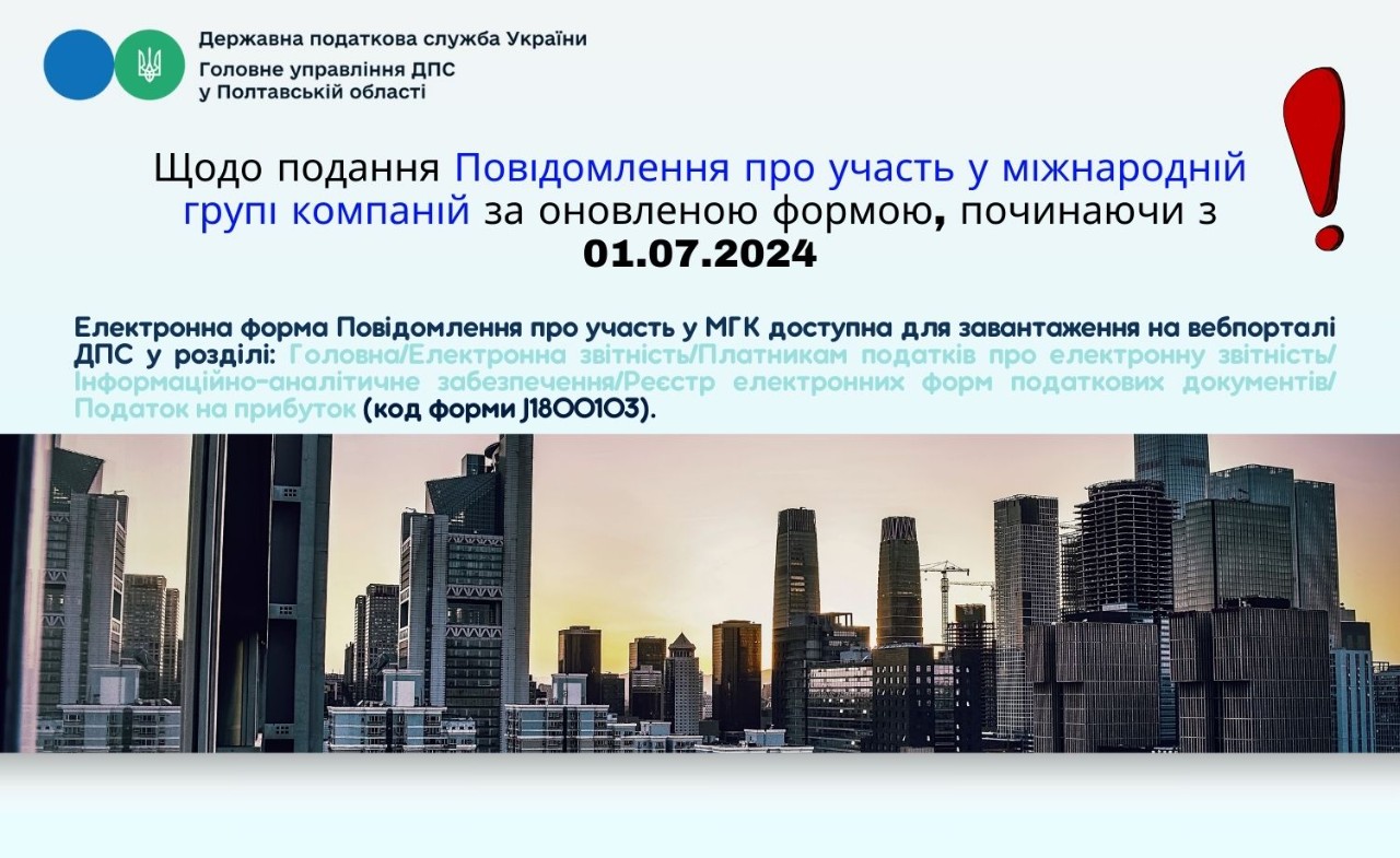 Щодо подання Повідомлення про участь у міжнародній групі компаній за оновленою формою, починаючи з 01.07.2024