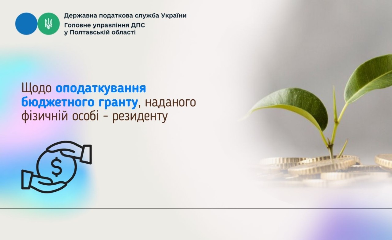 Щодо  оподаткування бюджетного гранту, наданого  фізичній особі - резиденту           
