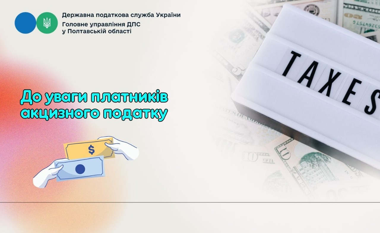 До уваги платників акцизного податку