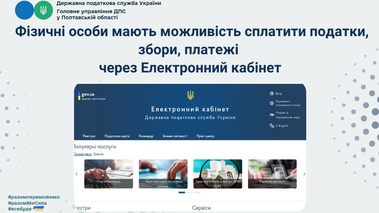 Фізичні особи мають можливість сплатити податки, збори, платежі через Електронний кабінет