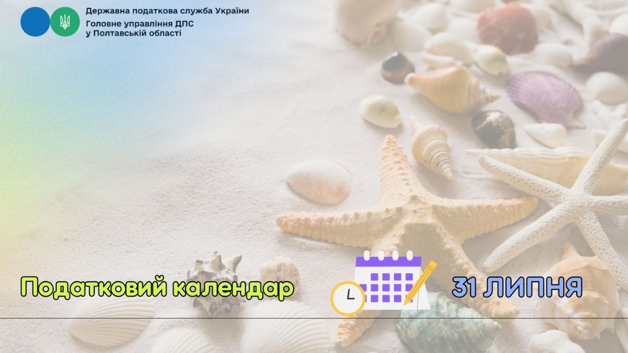 Податковий календар на 31 липня 2024 року!