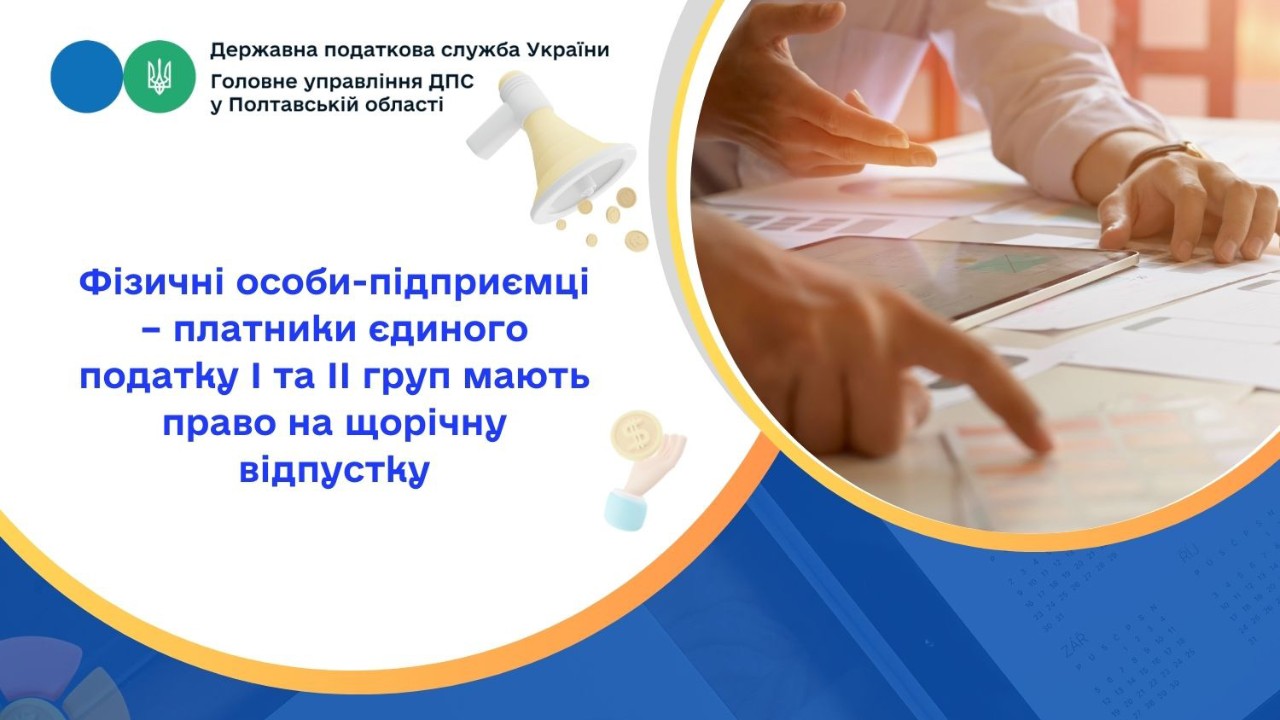 Фізичні особи-підприємці – платники єдиного податку І та ІІ груп мають право на щорічну відпустку