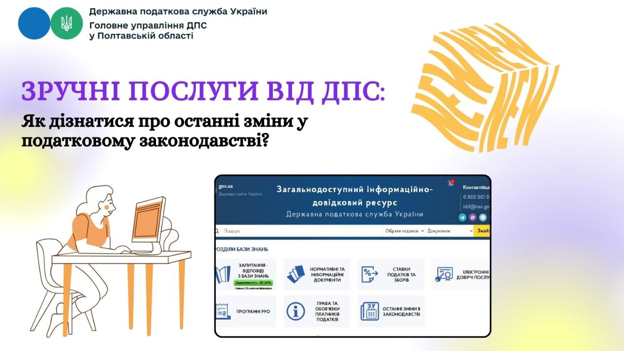 Зручні послуги від ДПС:  Як дізнатися про останні зміни у податковому законодавстві?