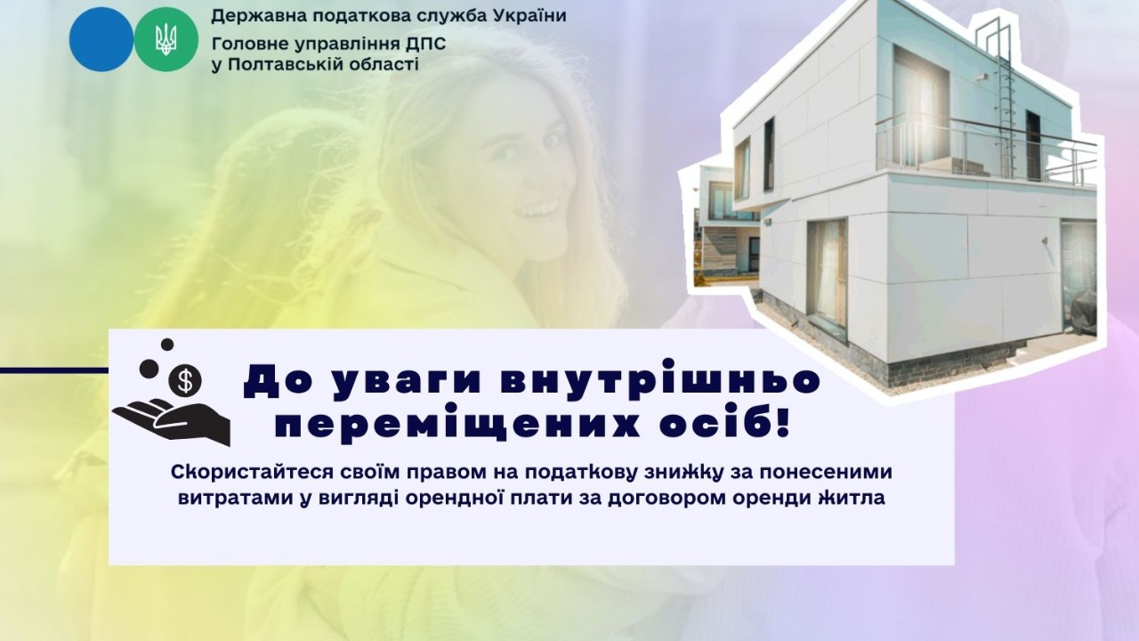 До уваги  внутрішньо переміщених осіб! Скористайтеся своїм правом на податкову знижку за понесеними витратами у вигляді орендної плати за договором оренди житла