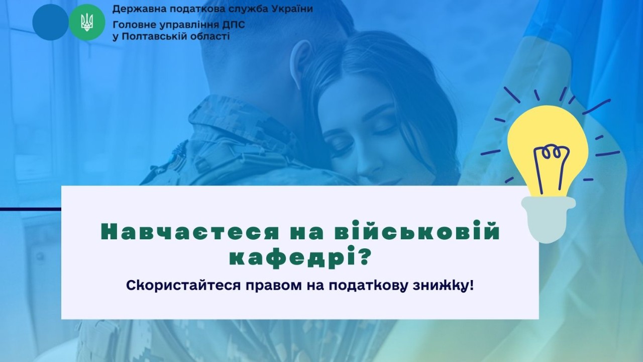    Навчаєтеся на військовій кафедрі?   Скористайтеся правом на податкову знижку!