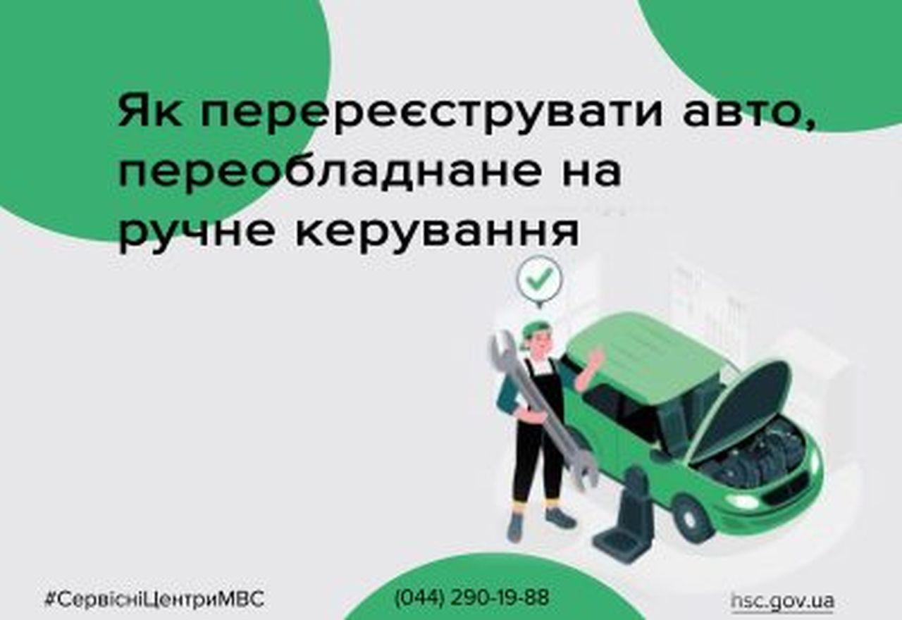 Як перереєструвати авто, переобладнане на ручне керування в сервісних центрах МВС Полтавщини