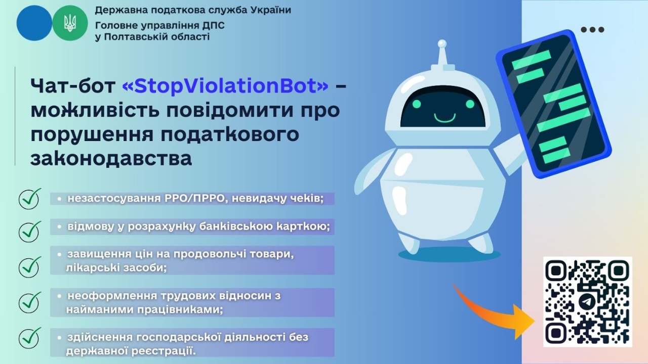Чат-бот «StopViolationBot» – можливість повідомити про порушення податкового законодавства