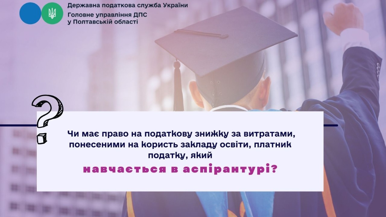 Чи має право на податкову знижку за витратами, понесеними на користь закладу освіти, платник податку, який навчається в аспірантурі?