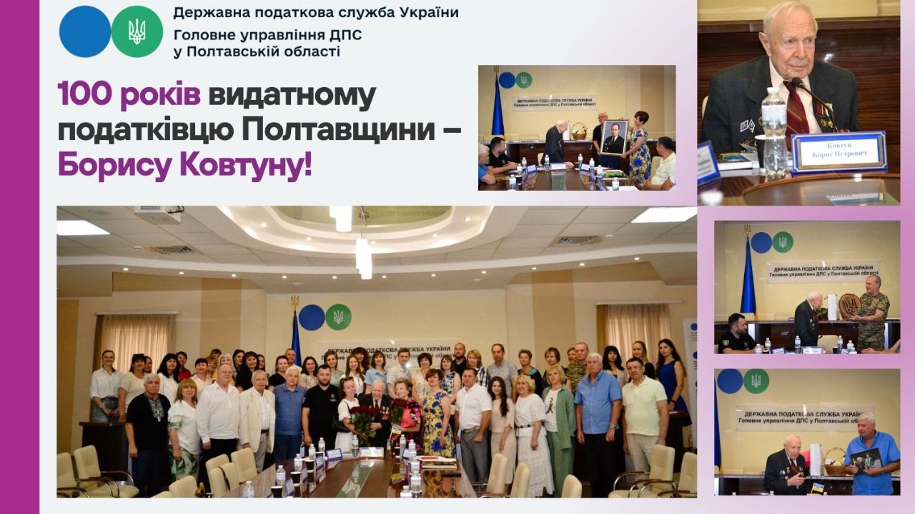 100 років видатному податківцю Полтавщини – Борису Ковтуну!