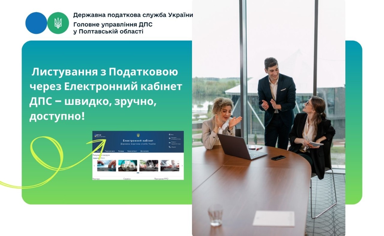 Листування з Податковою через Електронний кабінет ДПС – швидко, зручно, доступно!