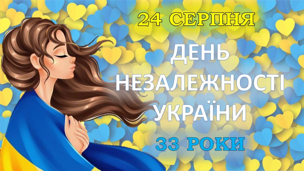 З Днем Незалежності України!