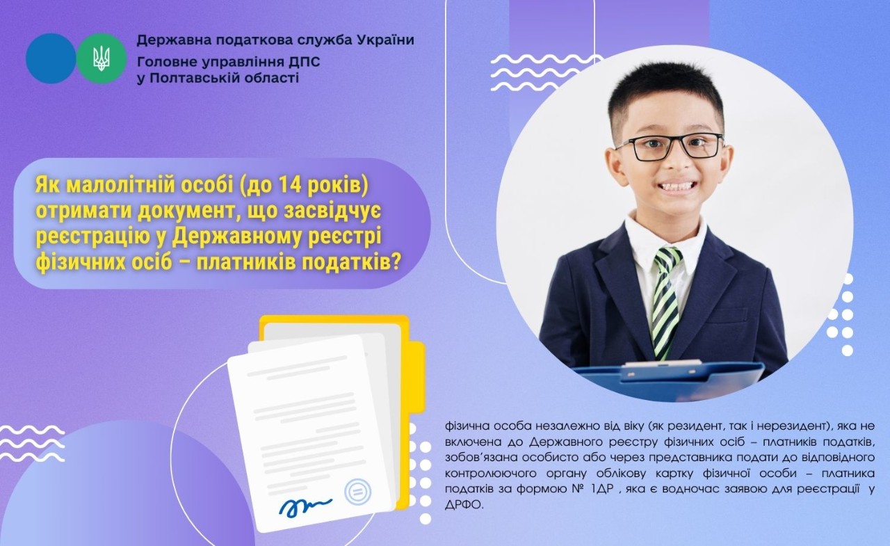 Як малолітній особі (до 14 років) отримати документ, що засвідчує реєстрацію у Державному реєстрі фізичних осіб – платників податків?