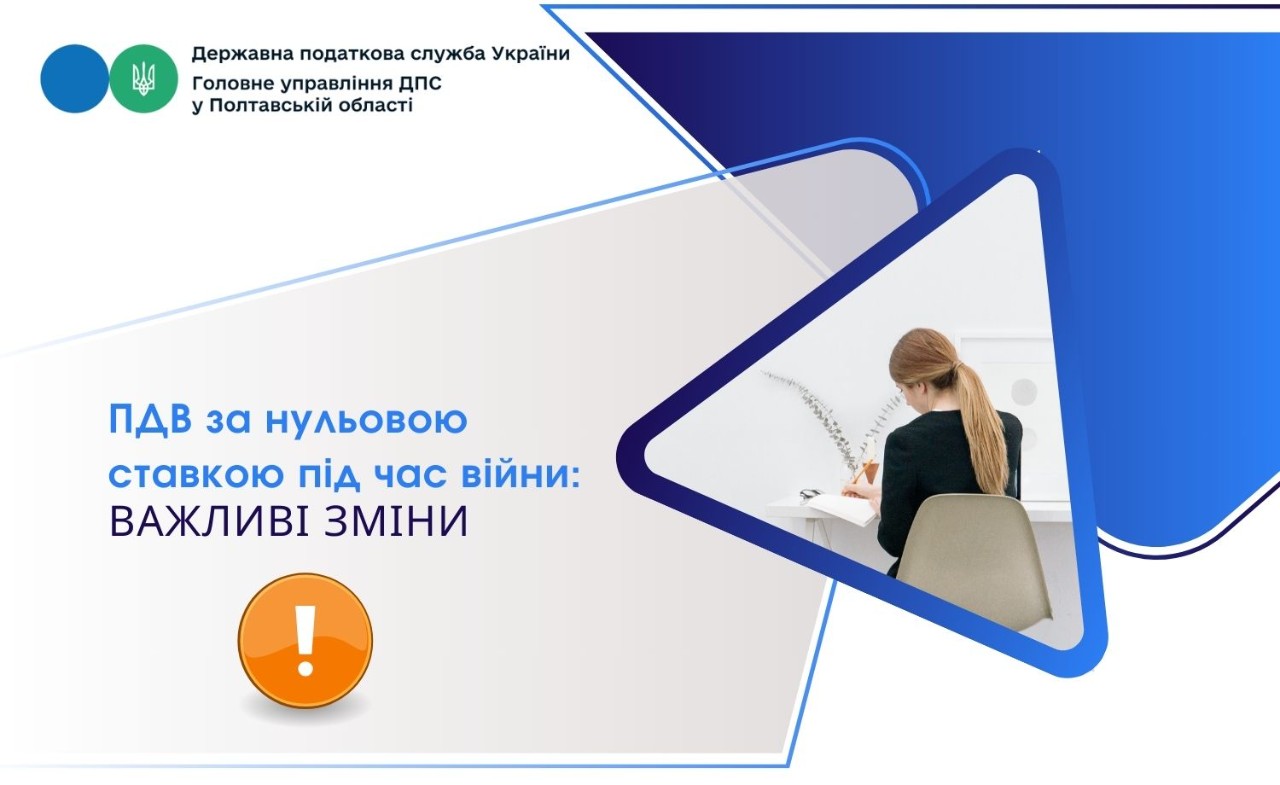 ПДВ за нульовою ставкою під час війни: важливі зміни