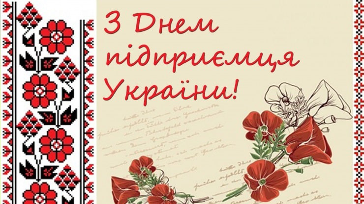 Вітаємо з Днем підприємця!