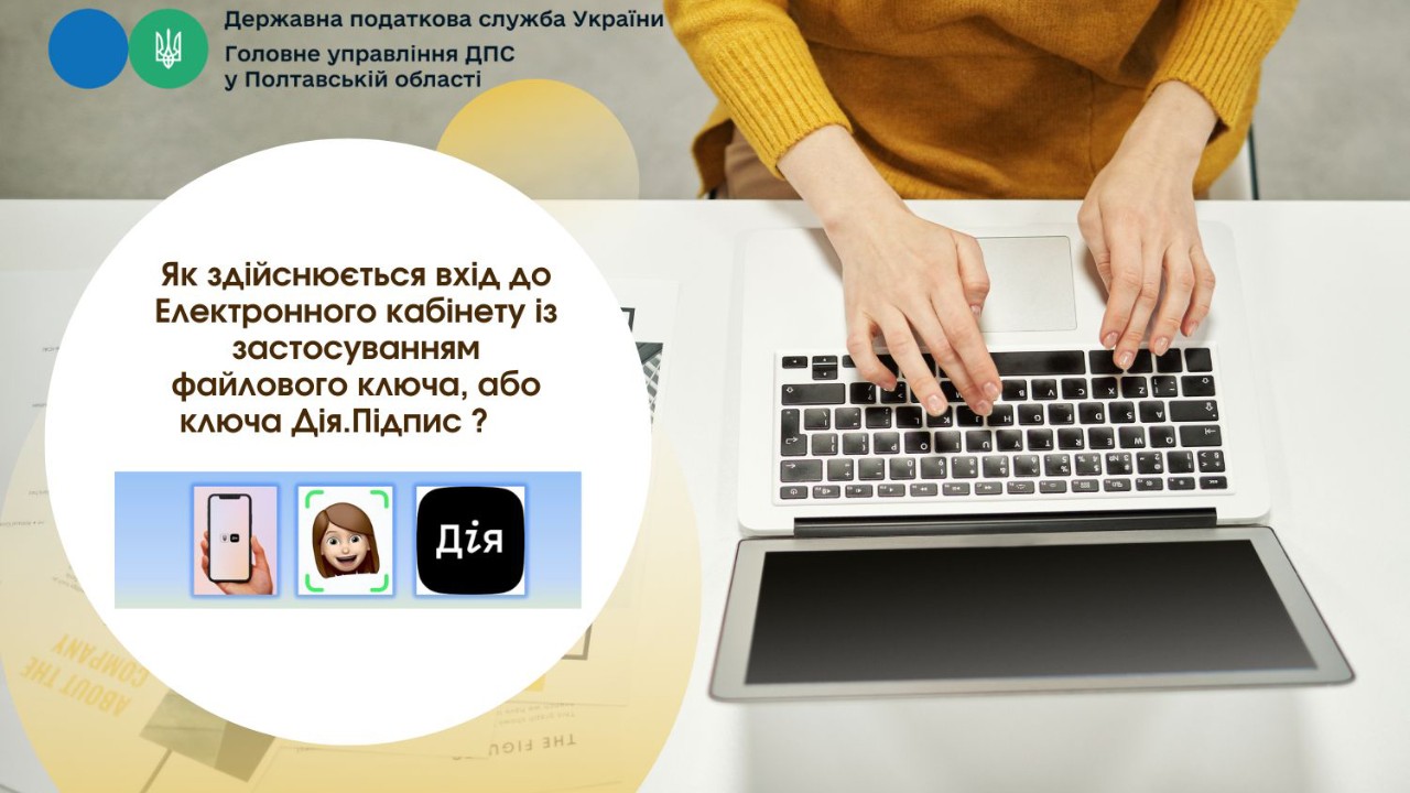 Як здійснюється вхід до Електронного кабінету із застосуванням файлового ключа, або ключа Дія. Підпис ?     