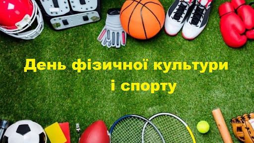 Вітаємо з Днем фізичної культури і спорту!