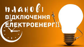 Планові відключення електроенергії