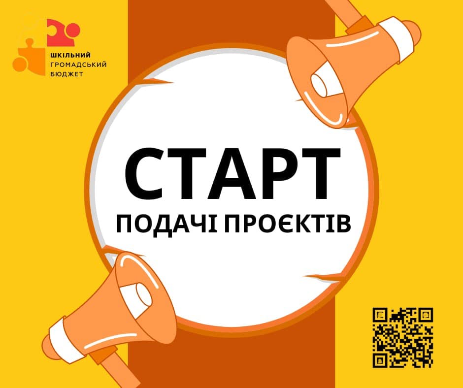 ДО УВАГИ ШКІЛЬНОЇ СПІЛЬНОСТИ! РОЗПОЧАТО ПРИЙОМ ПРОЄКТІВ НА ШКІЛЬНИЙ ГРОМАДСЬКИЙ БЮДЖЕТ ПОЛТАВСЬКОЇ ОБЛАСТІ!