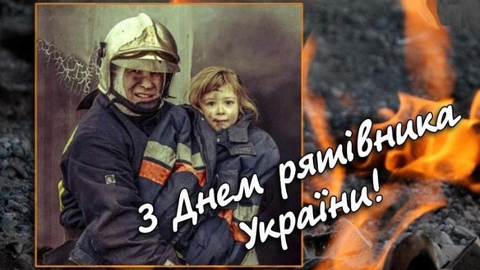 Вітаємо з Днем рятівника!