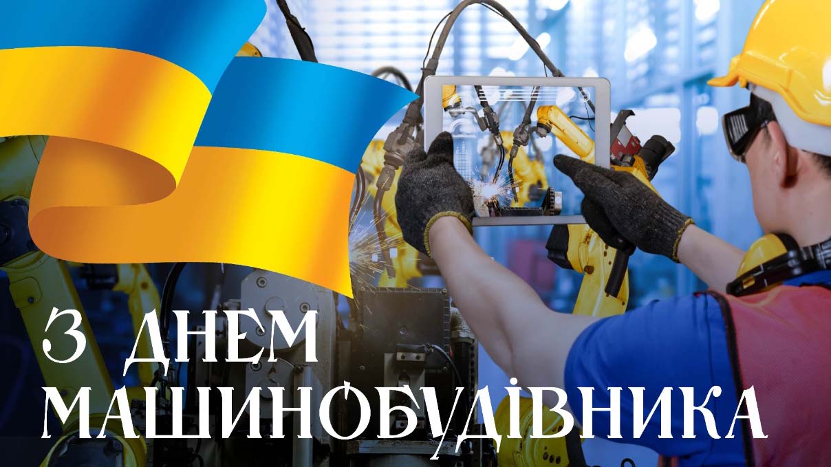 Вітаємо з Днем машинобудівника!