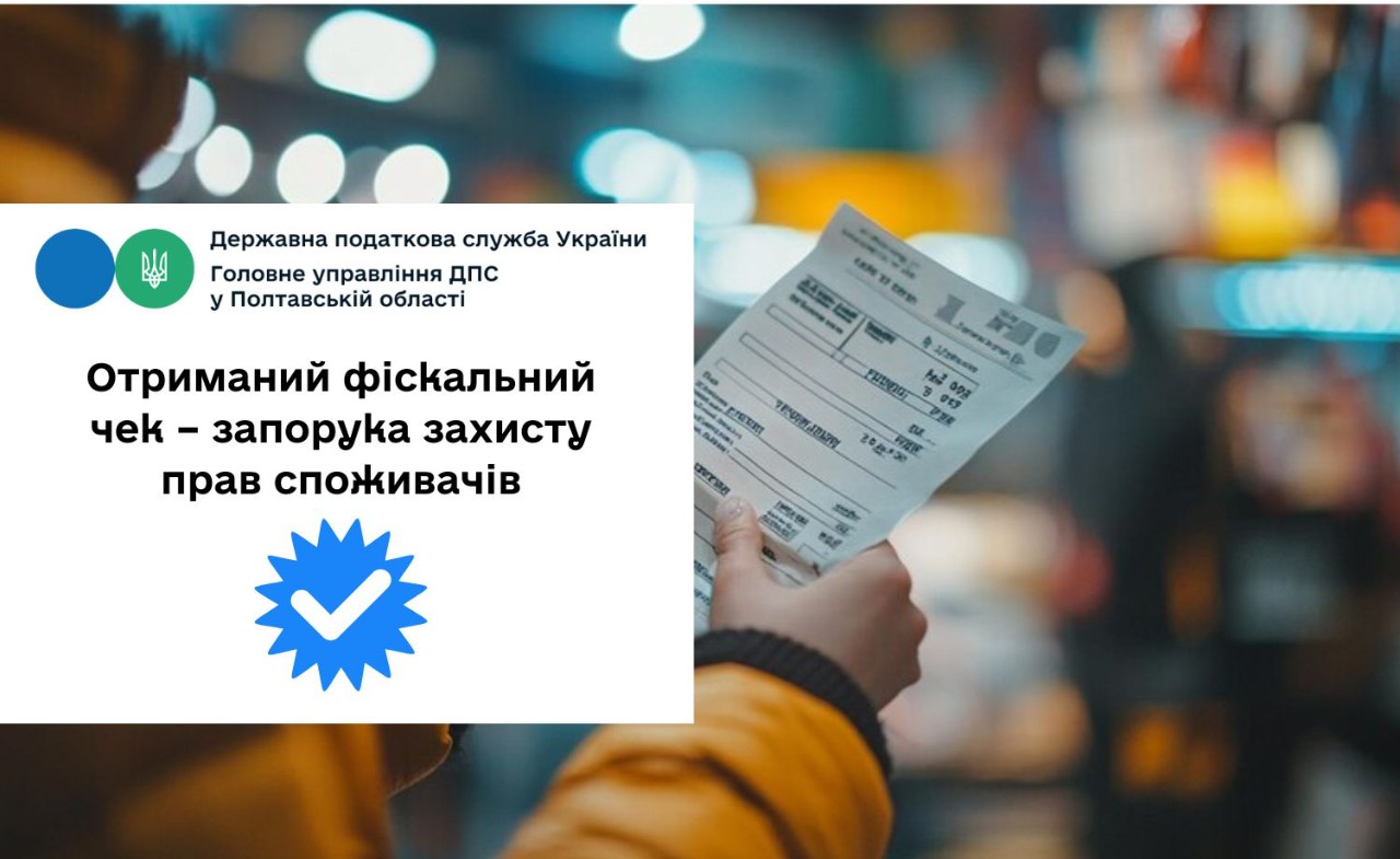 Отриманий фіскальний чек – запорука захисту прав споживачів