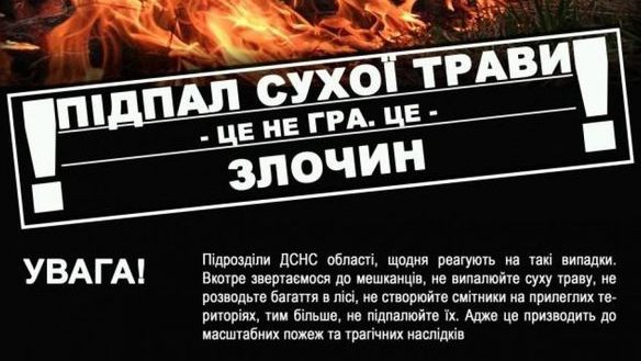 Не спалюйте суху рослинність та її залишки!