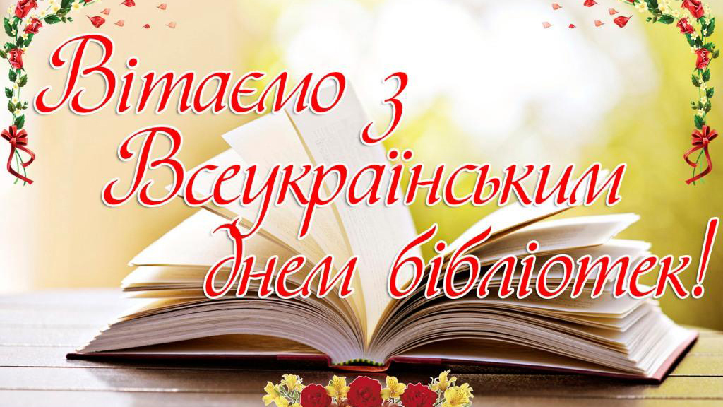 Вітаємо із Всеукраїнським днем бібліотек!