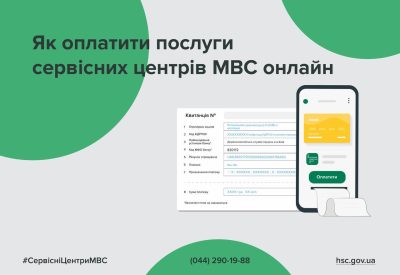 Оплатити послуги сервісних центрів МВС можна онлайн: як правильно сформувати код платежу