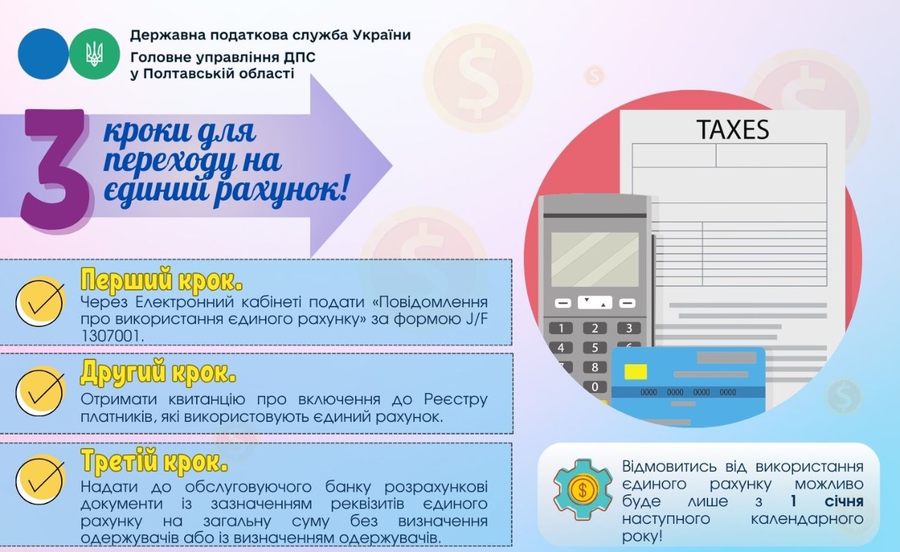 Три кроки для переходу на єдиний рахунок!