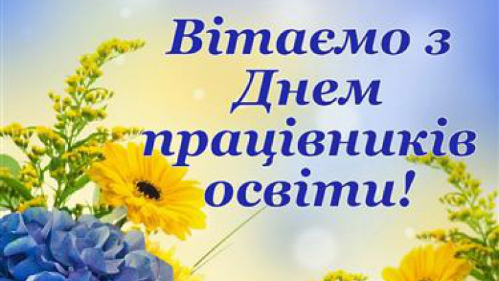 Вітаємо з Днем працівників освіти України!