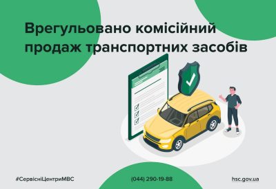 Уряд врегулював комісійний продаж транспортних засобів торговельними організаціями