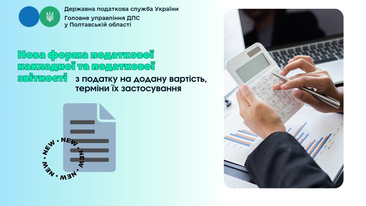Нова форма податкової накладної та податкової звітності з податку на додану вартість, терміни їх застосування