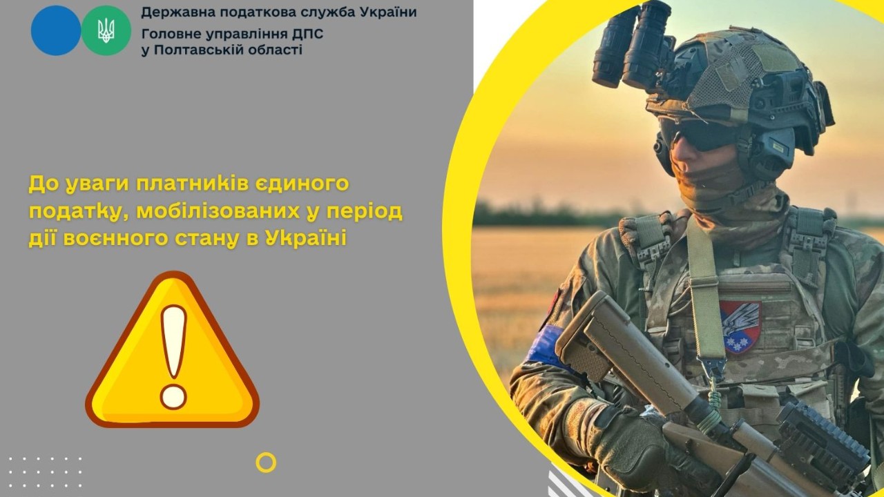 До уваги платників єдиного податку, мобілізованих у період дії воєнного стану       в Україні