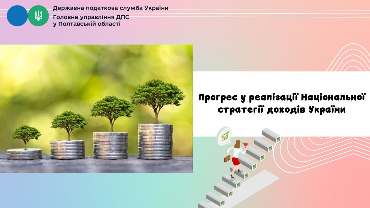 Прогрес у реалізації Національної стратегії доходів України