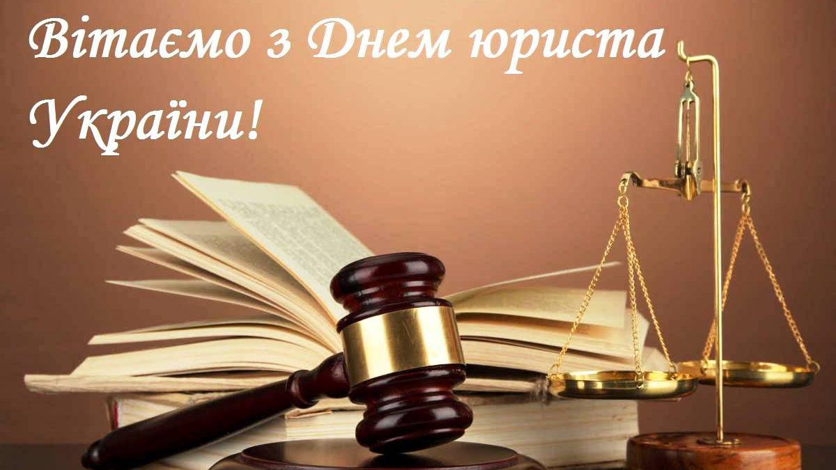 З  Днем юриста України!