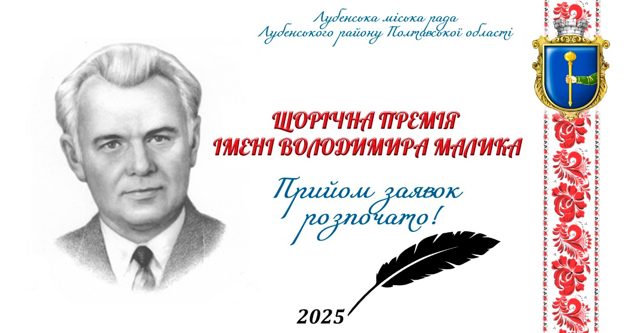 Оголошується прийом заявок на щорічну премію імені Володимира Малика