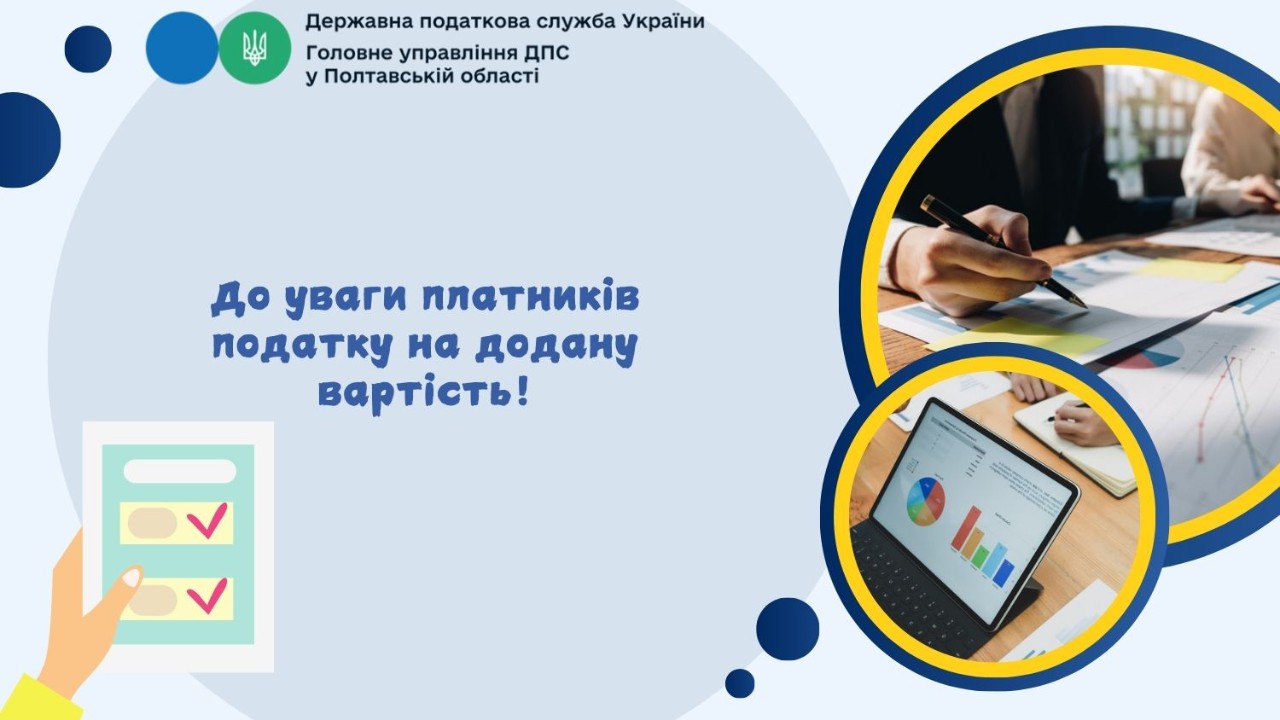 До уваги платників податку на додану вартість!