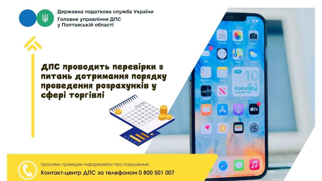 ДПС проводить перевірки з питань дотримання порядку проведення розрахунків у сфері торгівлі