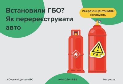 Як перереєструвати транспортний засіб після встановлення ГБО
