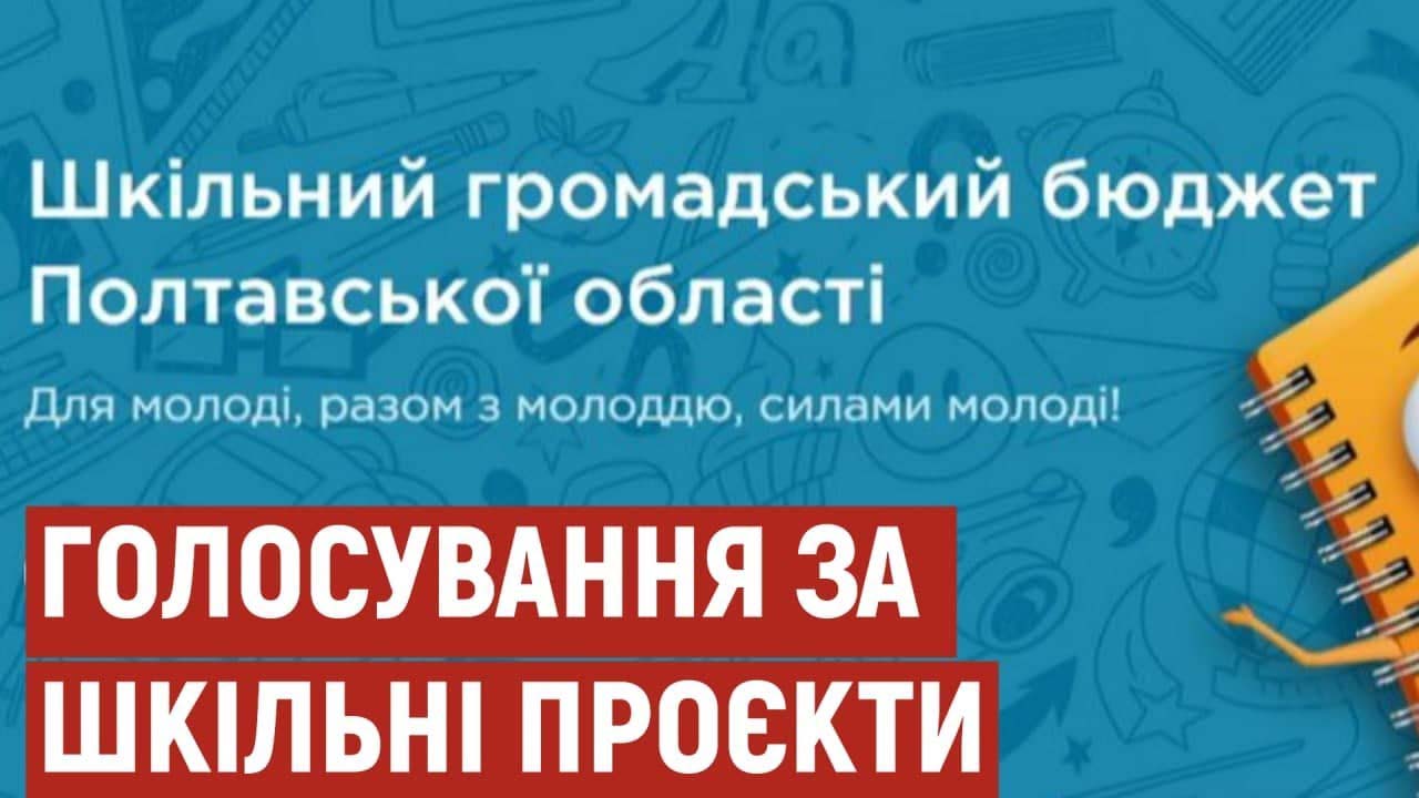 Долучайся до голосування!