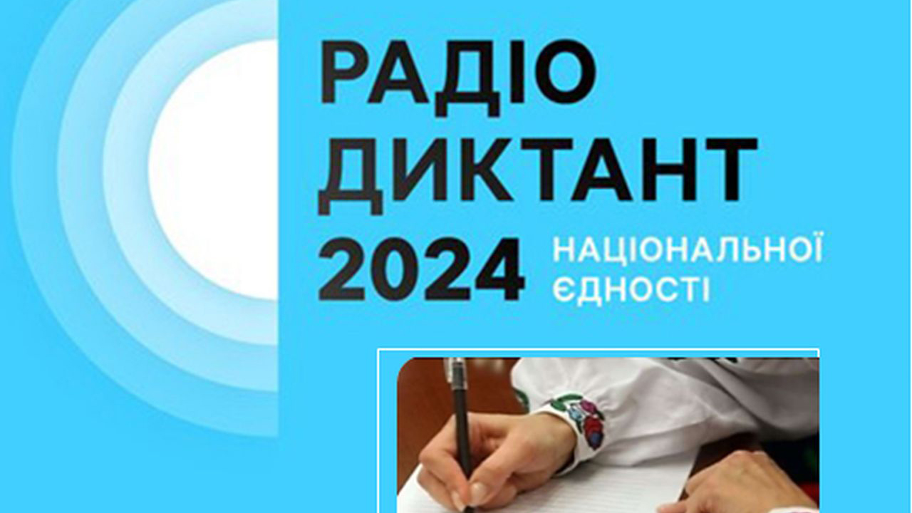 Лубенці долучилися до написання ювілейного Радіодиктанту національної єдності