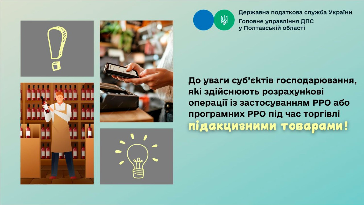 До уваги суб’єктів господарювання, які здійснюють розрахункові операції із застосуванням РРО або програмних РРО під час торгівлі підакцизними товарами!  