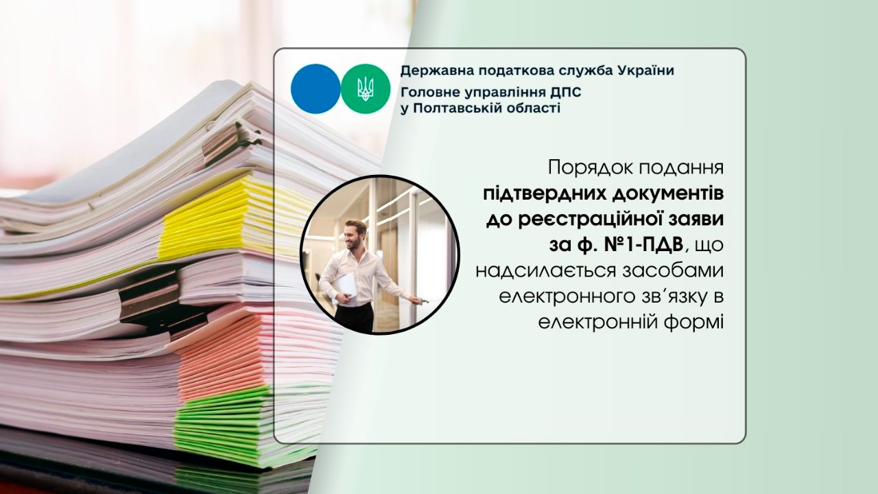    Порядок подання підтвердних документів до реєстраційної заяви за ф. №1-ПДВ, що надсилається засобами електронного зв’язку в електронній формі