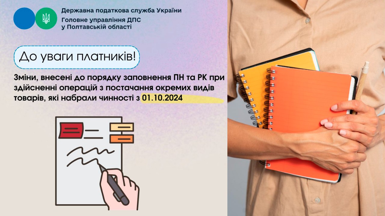 До уваги платників! Зміни, внесені до порядку заповнення ПН та РК при здійсненні операцій з постачання окремих видів товарів, які набрали чинності з 01.10.2024р.