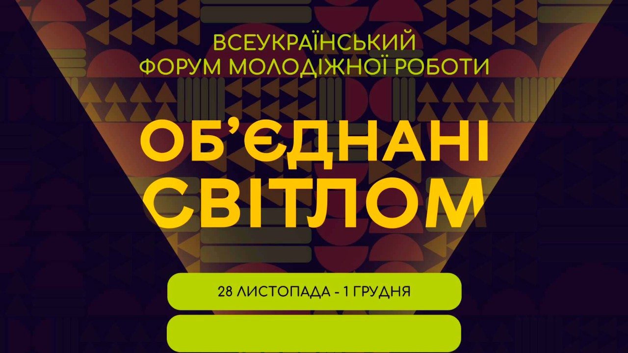 Жителів Полтавщини запрошують на Всеукраїнський форум молодіжної роботи «Об'єднані світлом»