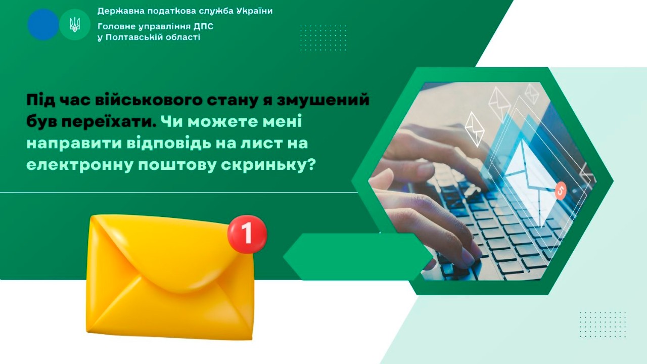 Запитували? Відповідаємо!  Під час військового стану я змушений був переїхати. Чи можете мені направити відповідь на лист на електронну поштову скриньку?