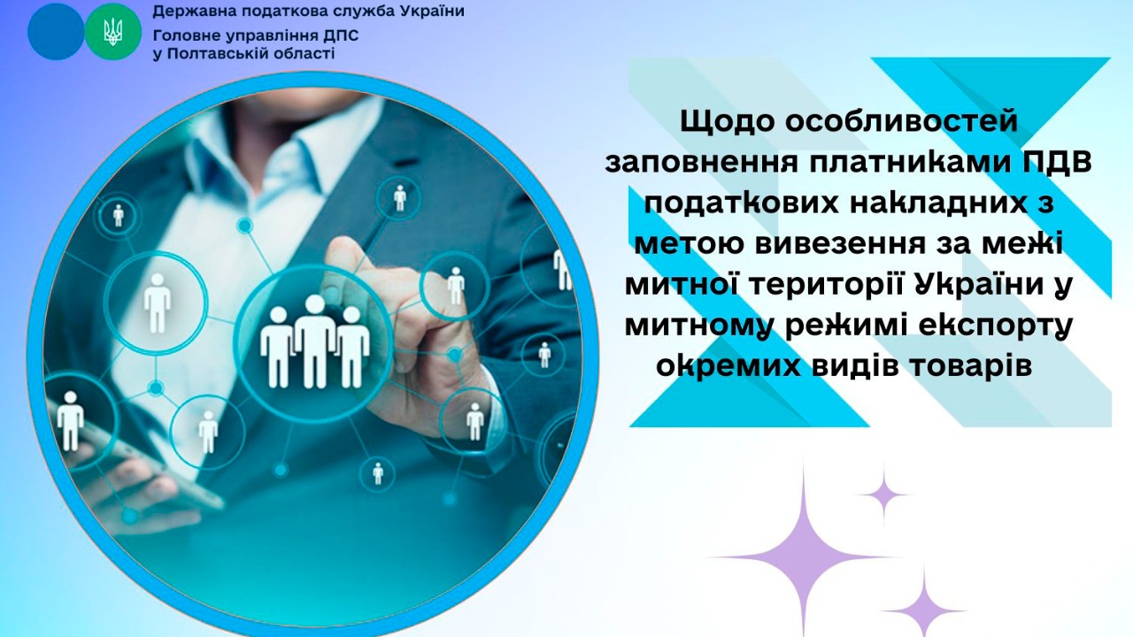 Щодо особливостей заповнення платниками ПДВ податкових накладних з метою вивезення за межі митної території України у митному режимі експорту окремих видів товарів